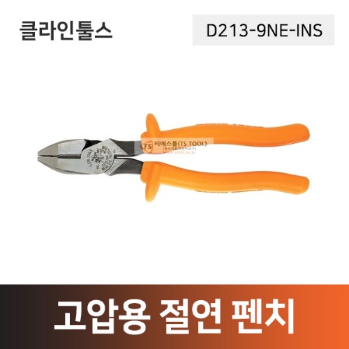 [클라인툴스]고압용절연펜치(D213-9NE-INS)