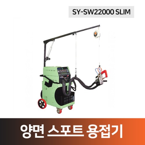 양면 스포트 용접기(SY-SW22000 SLIM)