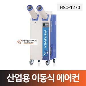 산업용 이동식 에어컨(HSC-1270R)