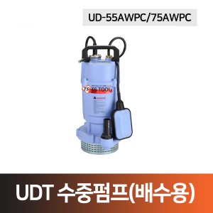 [UDT]배수용 자동수중펌프(UD-55AWPC/75AWPC)