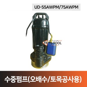 [UDT]자동수중펌프(오배수/토목공사용) UD-55AWPM/75AWPM