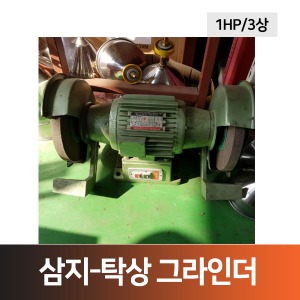 [전시품] 삼지탁상그라인더(1HP-삼상)