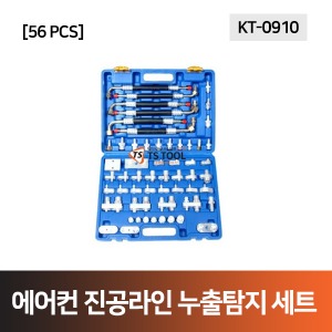 에어컨진공라인누출탐지세트(KT-0910)-56PCS