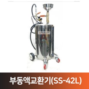 부동액교환기(SS-42L)-SUS