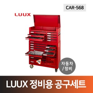 LUUX 정비용공구세트(CAR-568) 568PCS