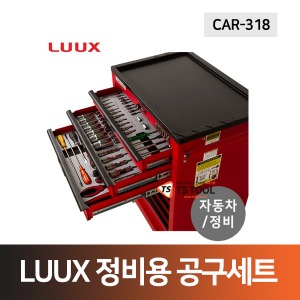 LUUX 정비용공구세트(CAR-318) 318PCS