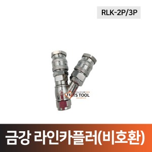 금강 라인카플러(비호환성) RLK-2P/3P