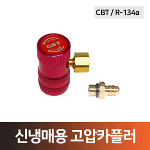 에어컨 신냉매게이지(R-134a)용 고압 카플러(고급형)