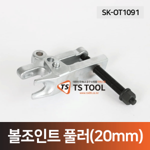 볼조인트풀러(SK-OT1091) 20mm