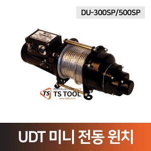 UDT 미니전동윈치(DU-300SP/DU-500SP)-비상스위치 부착형