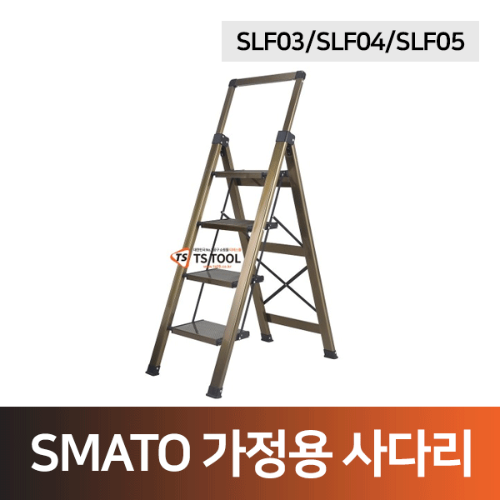 SMATO 가정용 사다리(SLF03/SLF04/SLF05)