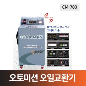 쿨맨-오토밋션오일교환기(CM-780)