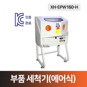 부품세척기(XH-EPW160-H),밀폐형히팅에어크리너시스템