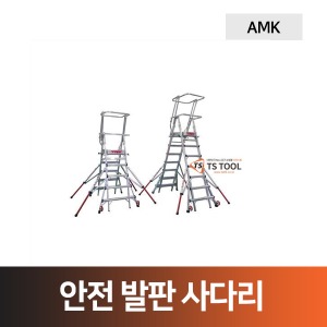 [아이지]안전발판사다리(AMK)
