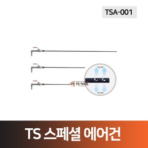 TS-스페셜에어건(TSA-001)-측면 방사