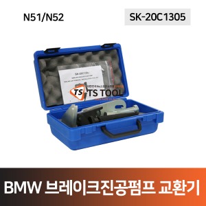BMW N51/N52 브레이크진공펌프 교환공구(SK-20C1305)