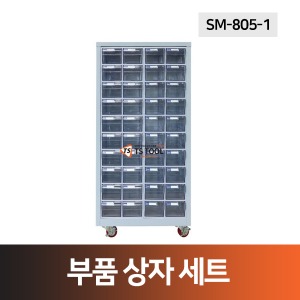 부품상자세트(SM-805-1)