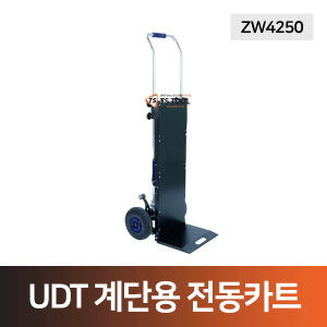 UDT 계단용전동카트(ZW4250)-충전식
