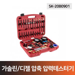 가솔린/디젤 엔진 압축 압력 테스터기세트(SK-20B0901)
