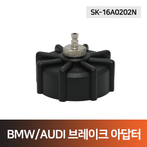 BMW/AUDI 브레이크액 교환용 아답터 신형(SK-16A0202N)