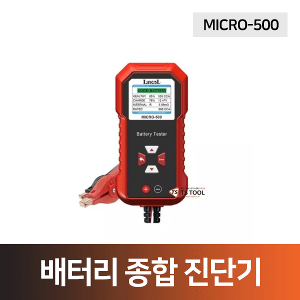 배터리 종합 진단기(MICRO-500),배터리 테스터기