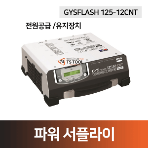 파워서플라이(GYSFLASH 125-12CNT)