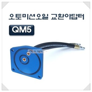 ATF아답터-QM5전용
